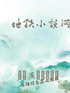 地铁小说网