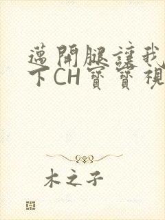 迈开腿让我尝一下CH宝宝视频