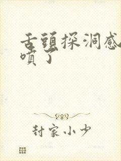 舌头探洞感觉要喷了