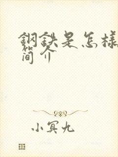 钢铁是怎样炼成简介