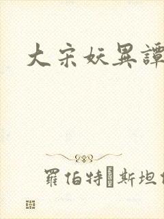 大宋妖异谭