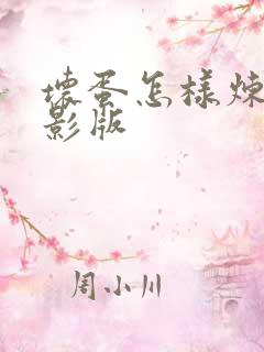 坏蛋怎样炼成电影版