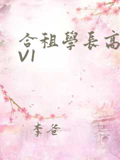 合租学长高H1V1