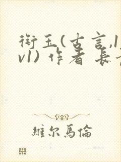 衔玉(古言,1v1) 作者 长青长白