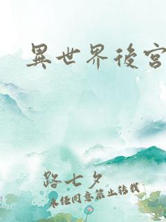 异世界后宫物语