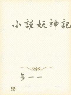 小说妖神记