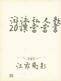 游泳私人教练120课当当书