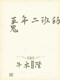 五年二班的吸血鬼