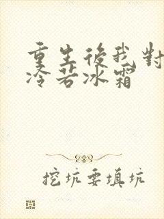 重生后我对前夫冷若冰霜