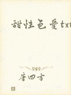 甜性色爱txt