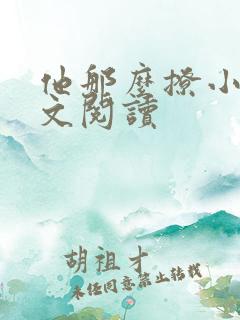 他那么撩小说全文阅读