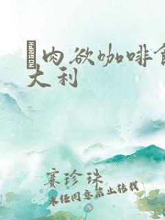 巜肉欲咖啡馆意大利