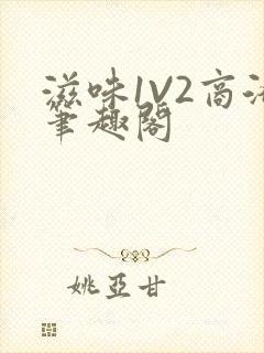 滋味1V2商洛笔趣阁