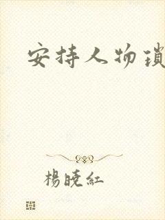 安持人物琐忆