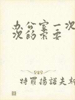 办公室一次又一次的索要