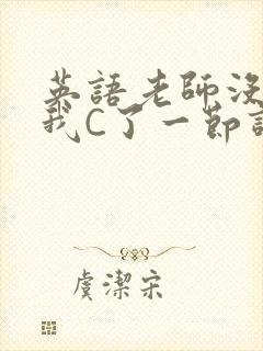 英语老师没戴让我C了一节课