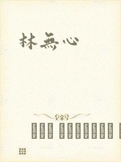 林无心