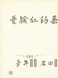 爱脸红的岳吴芬