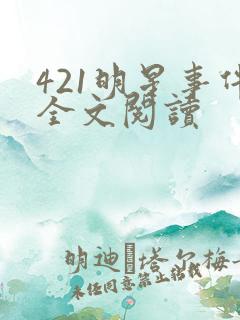 421明星事件全文阅读