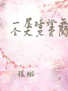 一屋暗灯无删减全文免费阅读