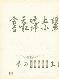 今天晚上让你哭着喊停小车