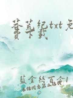 莽荒纪txt免费下载
