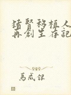 猪肾移植人体后再创生存记录