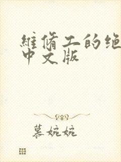 维修工的绝遇1中文版