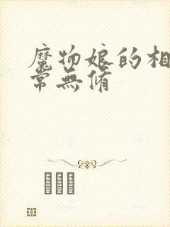 魔物娘的相伴日常无修