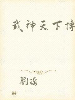 武神天下传奇