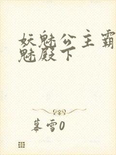 妖魅公主霸上邪魅殿下