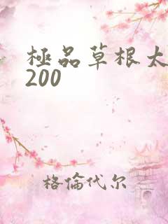 极品草根太子5200