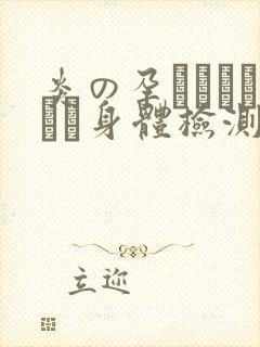 炎の孕ませおっぱい身体检测