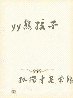 yy熊孩子
