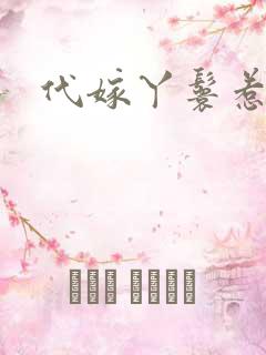 代嫁丫鬟惹君心