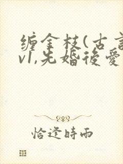 缠金枝(古言1v1,先婚后爱)作者:汐蝶