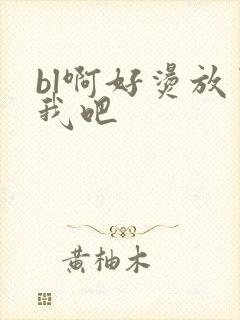 bl啊好烫放了我吧