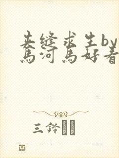 夹缝求生by河马河马好看吗