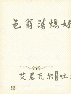 色翁荡熄好舒服