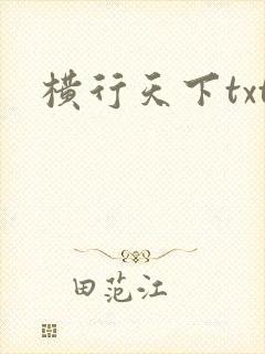 横行天下txt