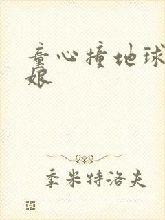 童心撞地球灰姑娘