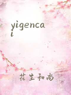 yigencai