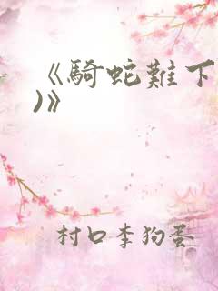 《骑蛇难下(双)》