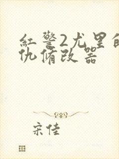 红警2尤里的复仇修改器