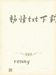 动情txt下载