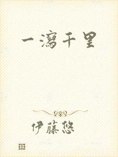 一泻千里