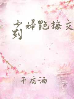 少妇艳梅交换系列