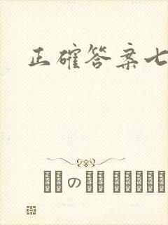 正确答案七宝酥