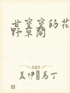 甘宝宝的花苞澜野草阁