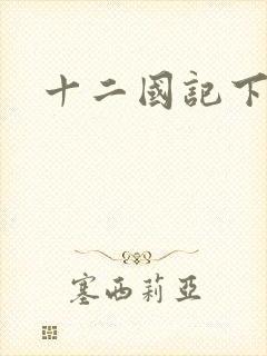 十二国记下载